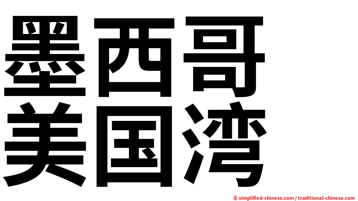 墨西哥　美国湾